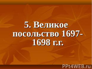 5. Великое посольство 1697-1698 г.г.