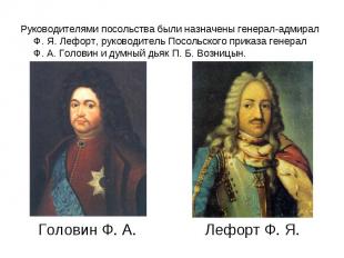 Руководителями посольства были назначены генерал-адмирал Ф. Я. Лефорт, руководит