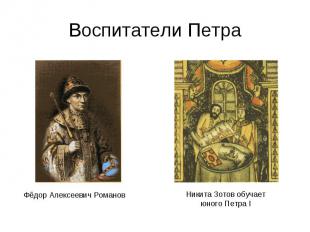 Воспитатели ПетраФёдор Алексеевич РомановНикита Зотов обучает юного Петра I