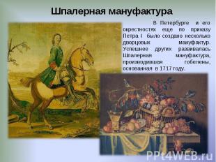 Шпалерная мануфактура В Петербурге и его окрестностях еще по приказу Петра I был