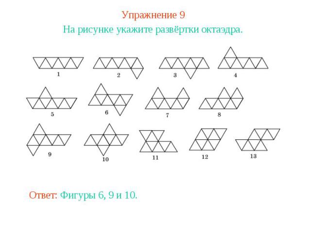 Упражнение 9На рисунке укажите развёртки октаэдра.