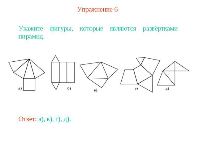 Упражнение 6Укажите фигуры, которые являются развёртками пирамид.