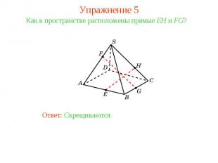 Упражнение 5Как в пространстве расположены прямые EH и FG?