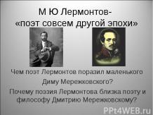 М Ю Лермонтов- «поэт совсем другой эпохи»