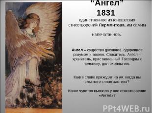 “Ангел”1831 единственное из юношеских стихотворений Лермонтова, им самим напечат
