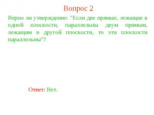 Вопрос 2Верно ли утверждение: "Если две прямые, лежащие в одной плоскости, парал