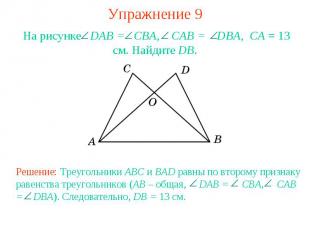 Упражнение 9На рисунке DAB = CBA, CAB = DBA, СА = 13 см. Найдите DB. Решение: Тр