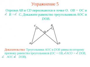 Упражнение 5Отрезки АВ и CD пересекаются в точке О. ОВ = ОС и B = C. Докажите ра