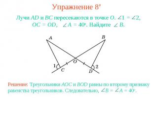 Упражнение 8’Лучи AD и ВС пересекаются в точке О. 1 = 2, OC = OD, A = 40о. Найди