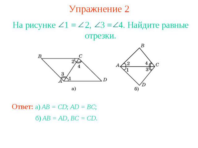 Упражнение 2На рисунке 1 = 2, 3 = 4. Найдите равные отрезки.