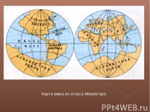 Карта мира из атласа Меркатора