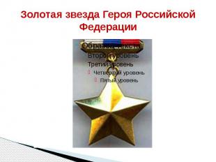 Золотая звезда Героя Российской Федерации