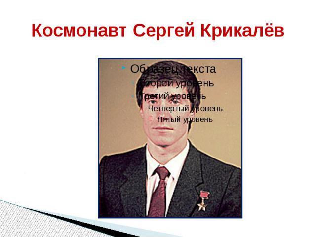 Космонавт Сергей Крикалёв