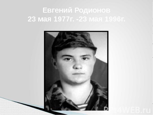 Евгений Родионов23 мая 1977г. -23 мая 1996г.