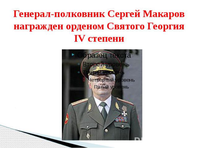 Генерал-полковник Сергей Макаров награжден орденом Святого Георгия IV степени
