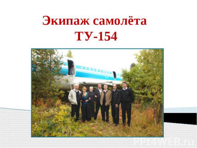 Экипаж самолёта ТУ-154