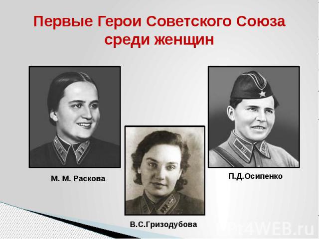 Первые Герои Советского Союза среди женщин