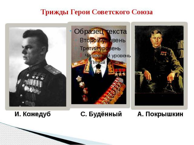 Трижды Герои Советского Союза