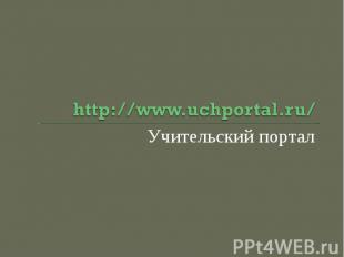 http://www.uchportal.ru/Учительский портал