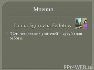 МненияGalina Egorovna Fedotova`Сеть творческих учителей` - сугубо для работы.
