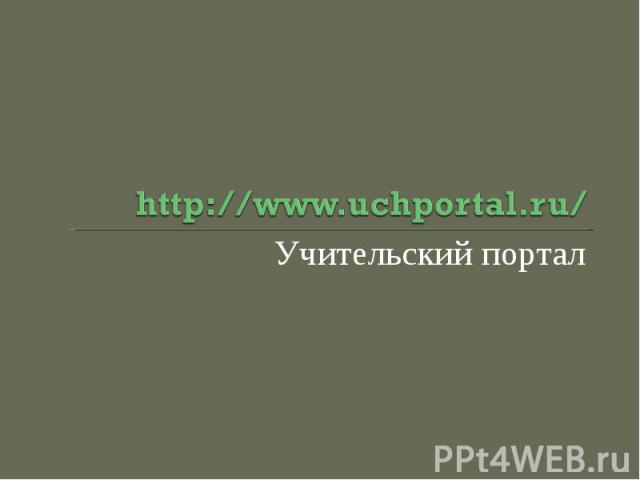 http://www.uchportal.ru/Учительский портал