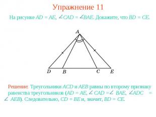 Упражнение 11На рисунке AD = AE, CAD = BAE. Докажите, что BD = CE.Решение: Треуг