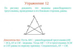 Упражнение 12По рисунку докажите, что медианы равнобедренного треугольника, пров