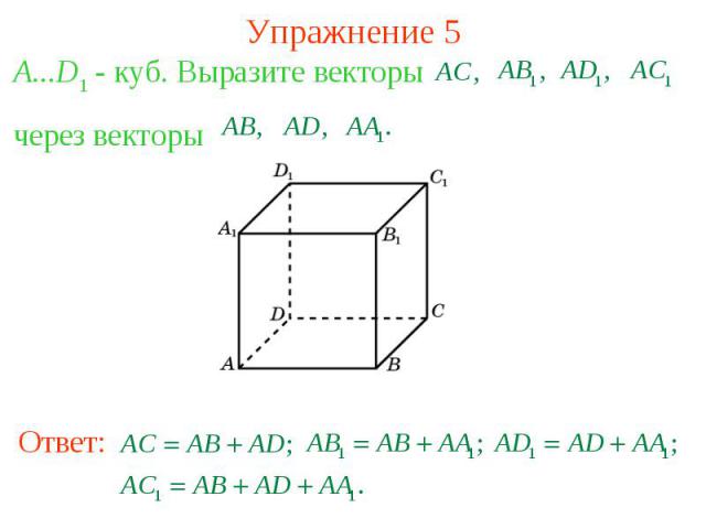 Упражнение 5A...D1 - куб. Выразите векторычерез векторы