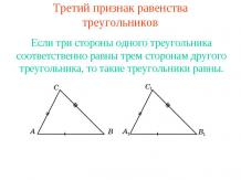 Третий признак равенства треугольников