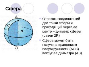 СфераОтрезок, соединяющий две точки сферы и проходящий через ее центр – диаметр
