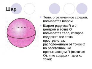 ШарТело, ограниченное сферой, называется шаромШаром радиуса R и с центром в точк