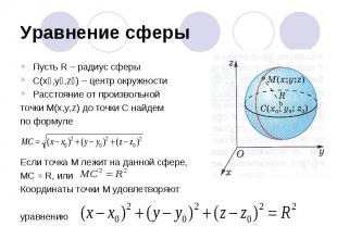 Уравнение сферыПусть R – радиус сферыС(х˳,у˳,z˳) – центр окружностиРасстояние от