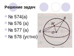 Решение задач№ 574(а)№ 576 (а)№ 577 (а)№ 578 (устно)
