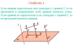 Свойство 1Если прямая параллельна или совпадает с прямой l, то ее проекцией в на