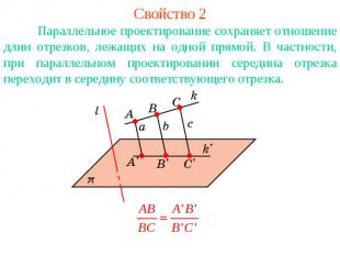 Свойство 2Параллельное проектирование сохраняет отношение длин отрезков, лежащих