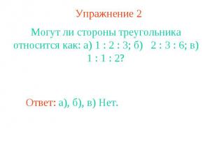 Упражнение 2Могут ли стороны треугольника относится как: а) 1 : 2 : 3; б) 2 : 3