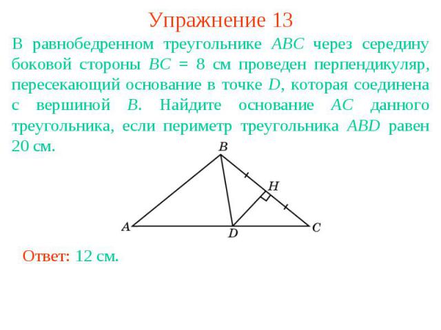 Упражнение 13В равнобедренном треугольнике ABC через середину боковой стороны BC = 8 см проведен перпендикуляр, пересекающий основание в точке D, которая соединена с вершиной B. Найдите основание AC данного треугольника, если периметр треугольника A…