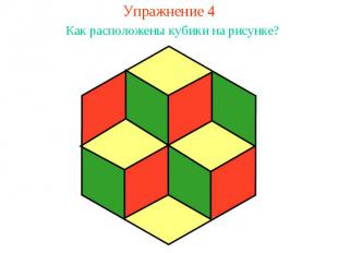 Упражнение 4Как расположены кубики на рисунке?