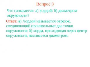 Вопрос 3Что называется: а) хордой; б) диаметром окружности? Ответ: а) Хордой наз