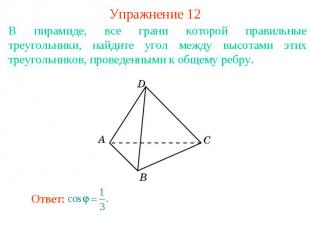 Упражнение 12В пирамиде, все грани которой правильные треугольники, найдите угол