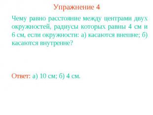 Упражнение 4Чему равно расстояние между центрами двух окружностей, радиусы котор