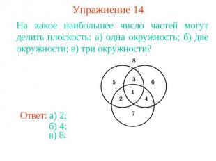 Упражнение 14На какое наибольшее число частей могут делить плоскость: а) одна ок