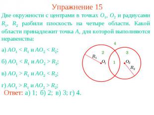 Упражнение 15Две окружности с центрами в точках O1, O2 и радиусами R1, R2 разбил