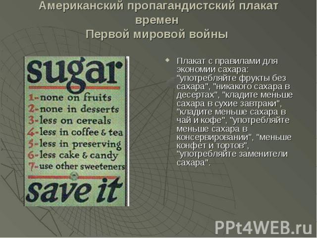 Американский пропагандистский плакат времен Первой мировой войны Плакат с правилами для экономии сахара: 