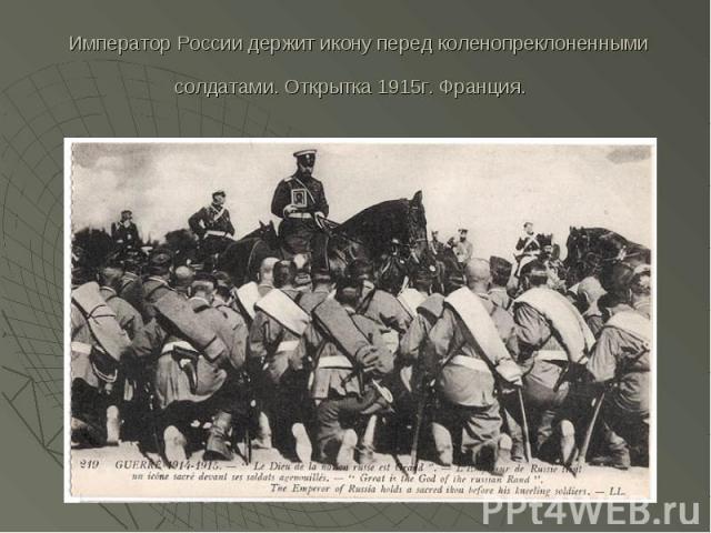 Император России держит икону перед коленопреклоненными солдатами. Открытка 1915г. Франция.