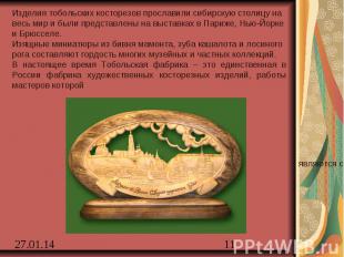 Изделия тобольских косторезов прославили сибирскую столицу на весь мир и были пр