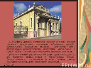 Специфику декора тюменских зданий в значительной степени определяет накладная об