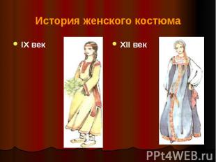 История женского костюмаIX век