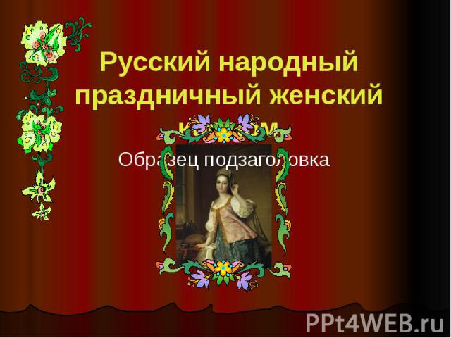 Русский народный праздничный женский костюм