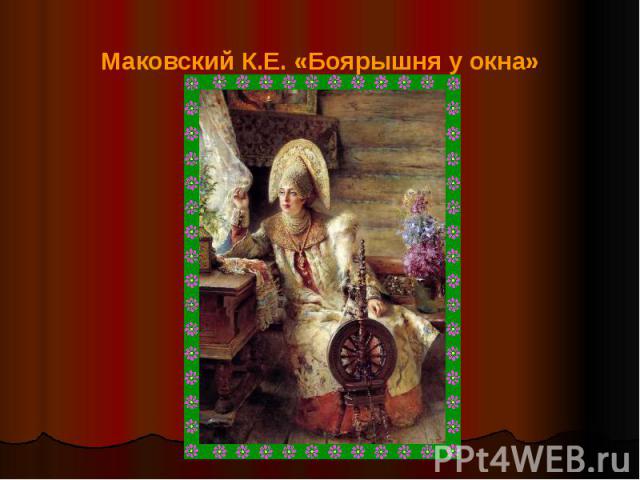 Маковский К.Е. «Боярышня у окна»